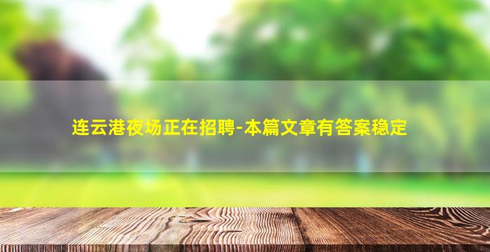 连云港夜场正在招聘-本篇文章有答案稳定